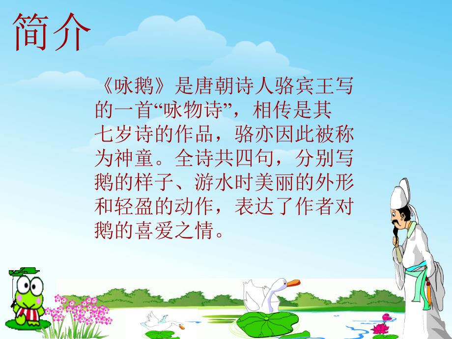 小学音乐《咏鹅》课件2PPT_第4页