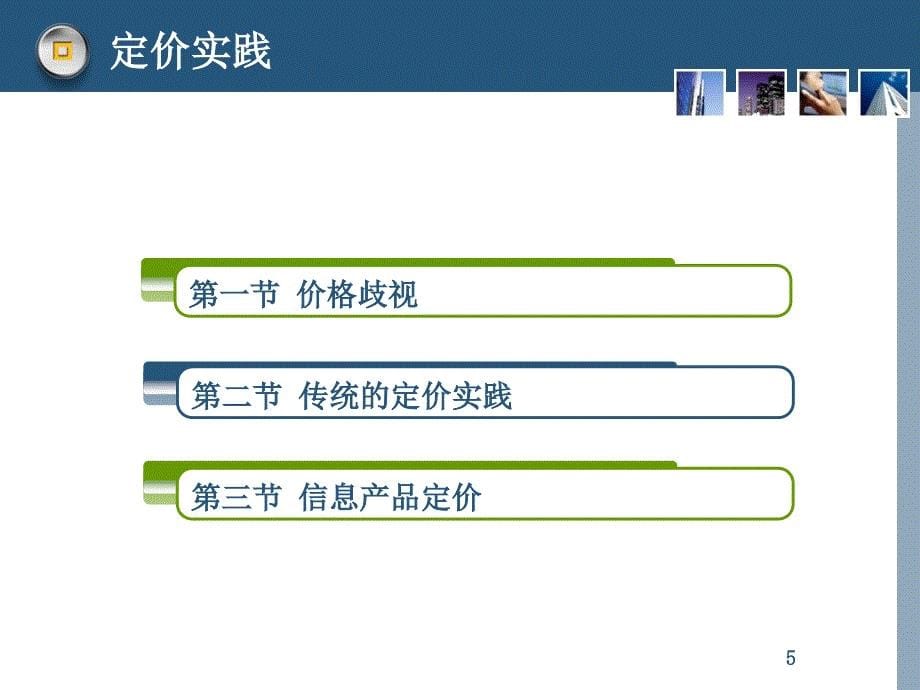 能根据消费者的支付意愿划分顾客课件_第5页