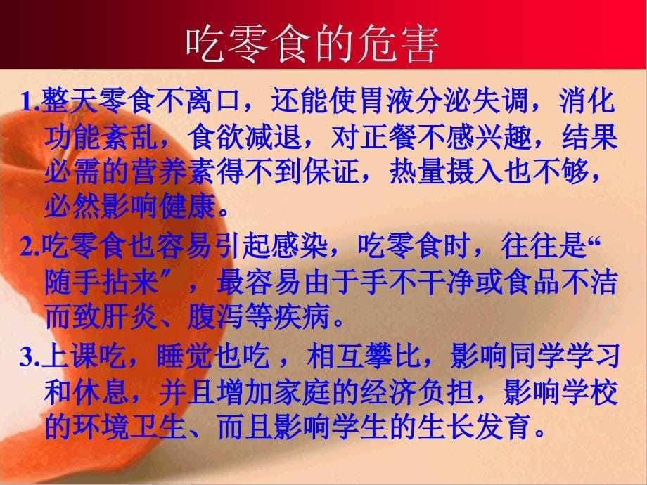 初三1班主题班会拒绝零食杜绝垃圾精品课件_第5页