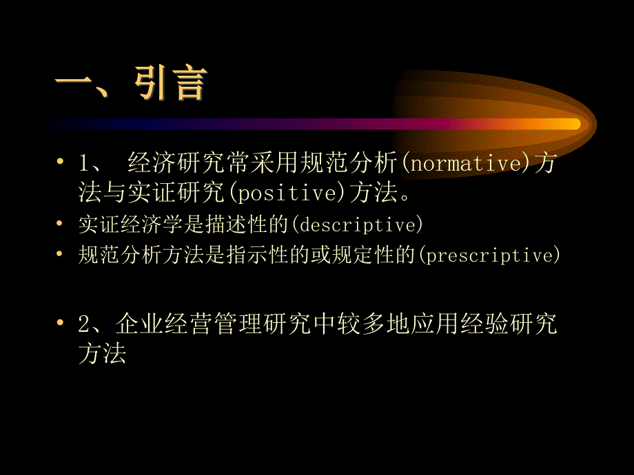 企业经营管理中的经验研究方法与研究过程课件_第2页