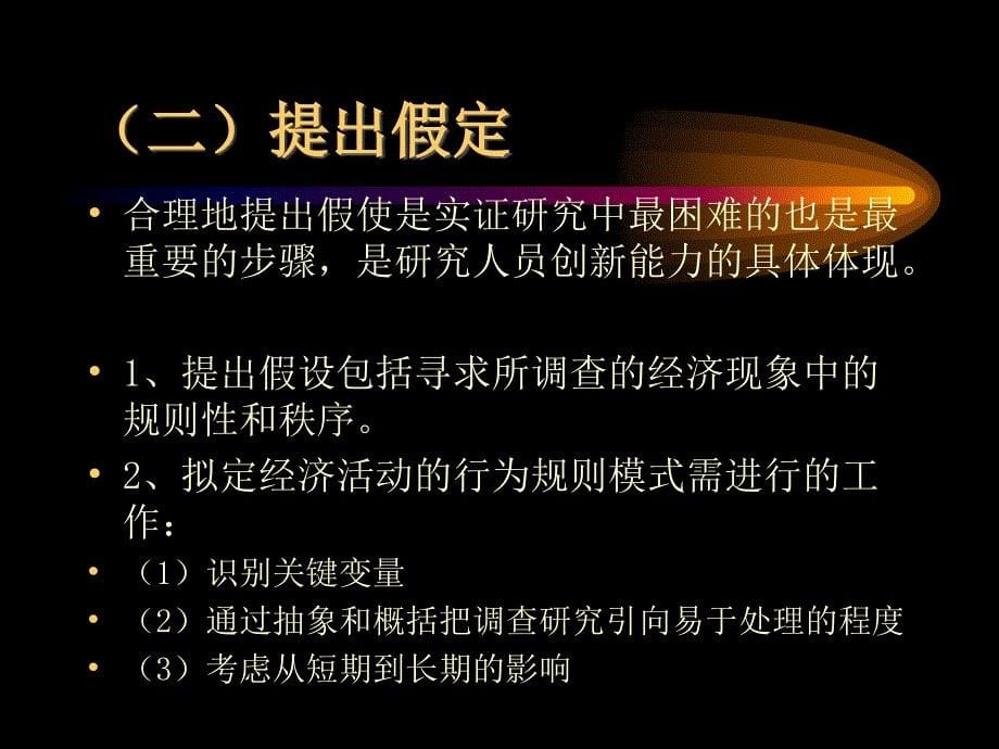 企业经营管理中的经验研究方法与研究过程课件_第5页