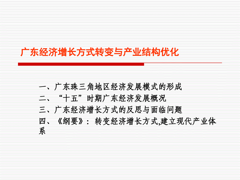 广东经济增长方式转变与产业结构优化研究_第2页