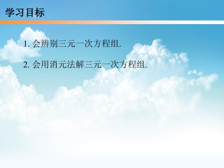 新编【北师大版】数学八年级上册：5.8三元一次方程组ppt练习课件_第3页