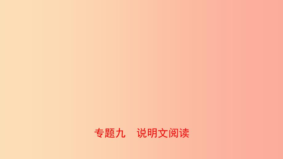 山东省临沂市2019年中考语文 专题复习九 说明文阅读课件.ppt_第1页