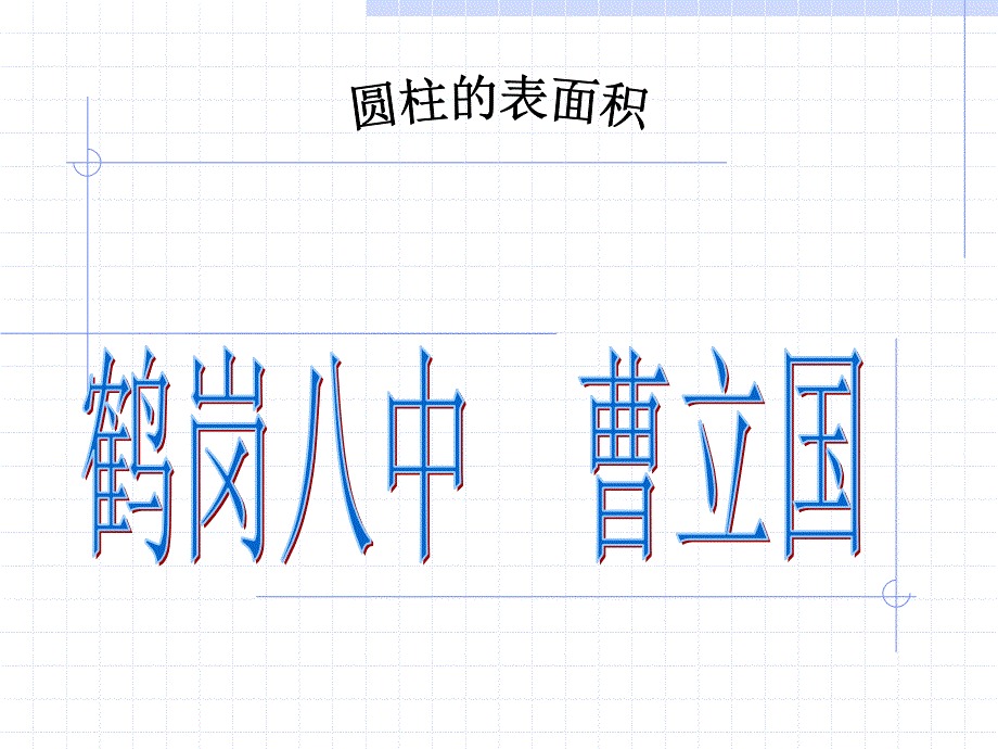 六年级数学下册圆柱的表面积 (2)_第1页