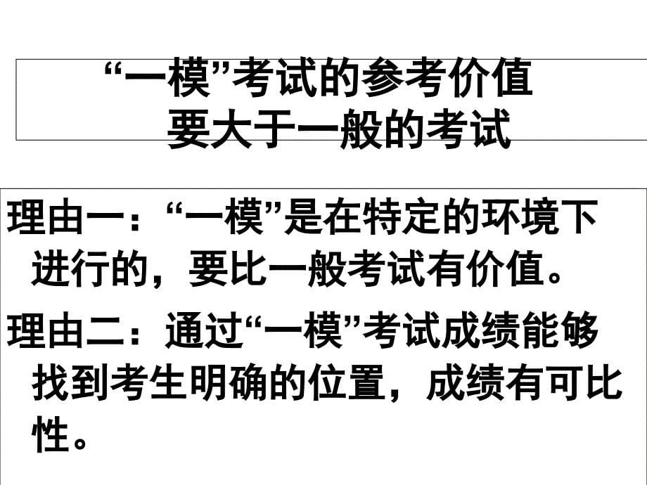 高三一模动员_第5页