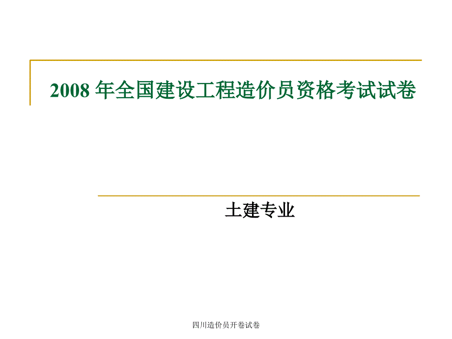 四川造价员开卷试卷_第1页