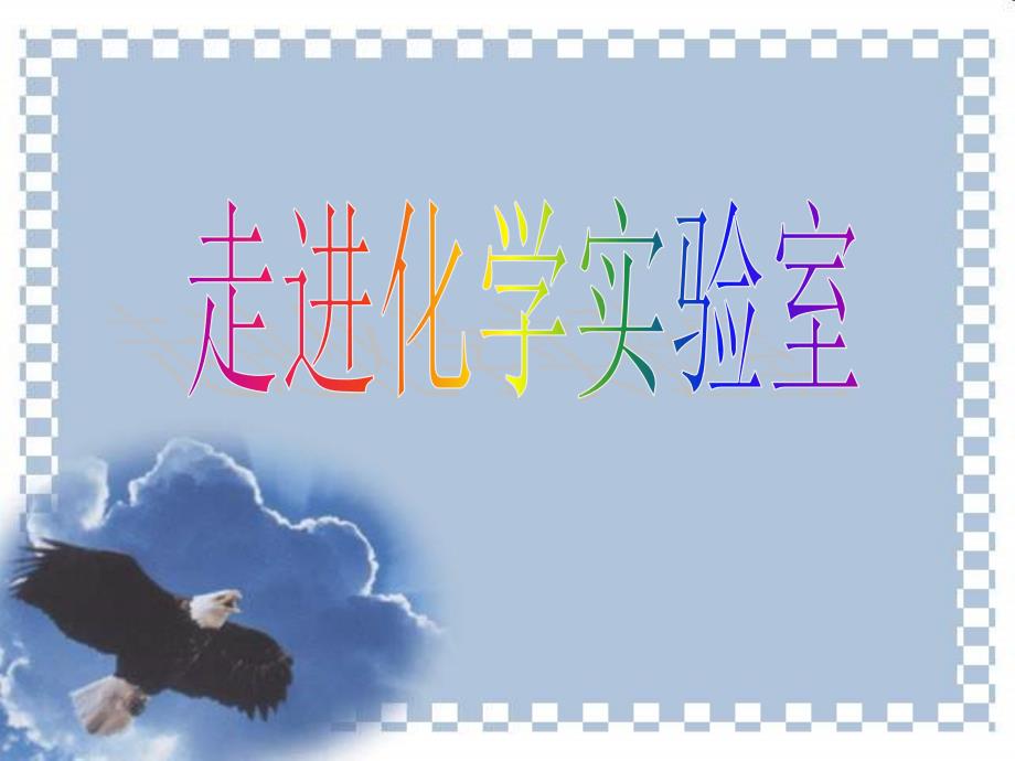 九年级化学上册专题一单元3走进化学实验室课件1湘教版_第1页