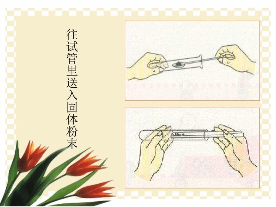 九年级化学上册专题一单元3走进化学实验室课件1湘教版_第5页