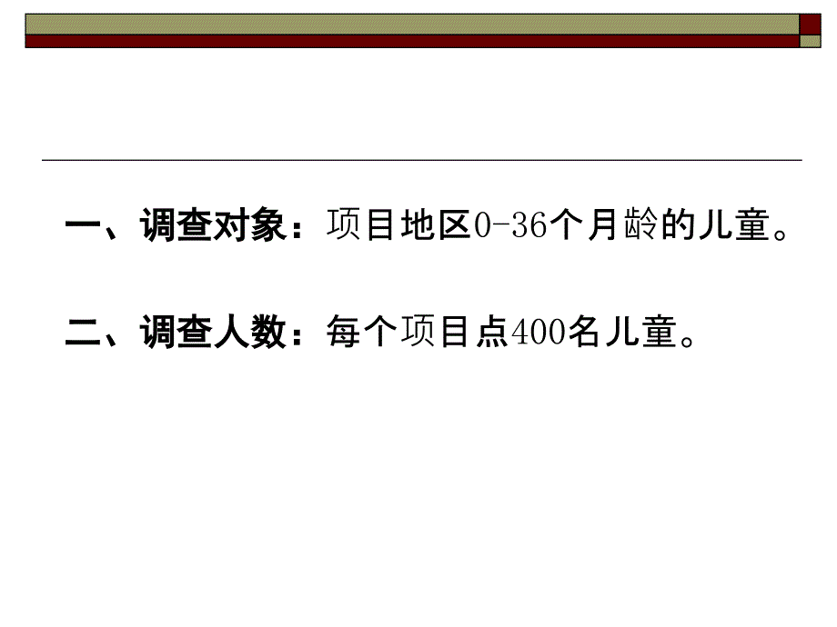 基础调查的方案介绍课件_第2页