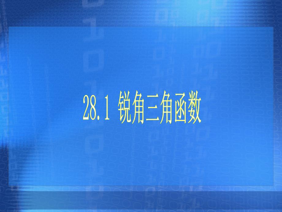 如果锐角A不是这些特殊角怎样得到它的三角函数值呢_第1页