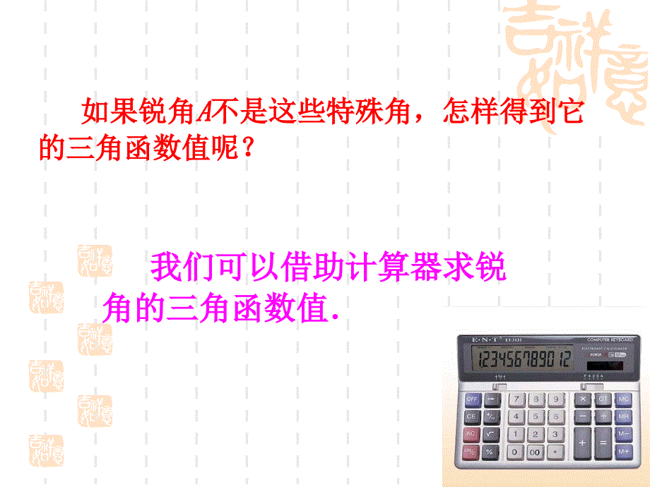 如果锐角A不是这些特殊角怎样得到它的三角函数值呢_第2页