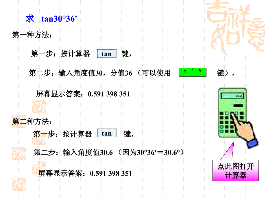 如果锐角A不是这些特殊角怎样得到它的三角函数值呢_第4页