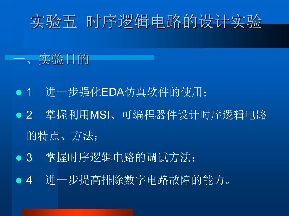 实验五_时序逻辑电路的设计实验_第1页