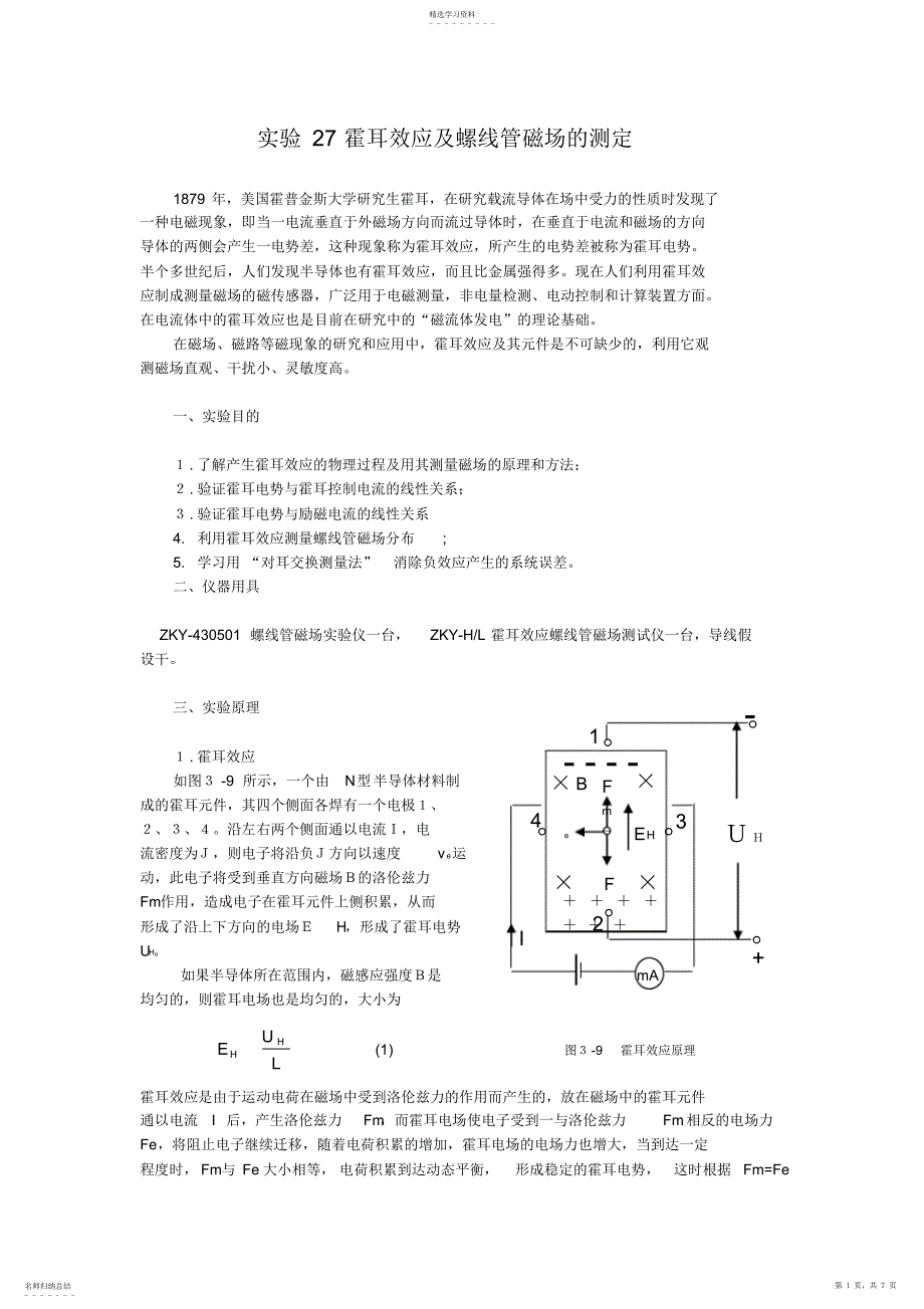 2022年霍耳效应及螺线管磁场的测定_第1页