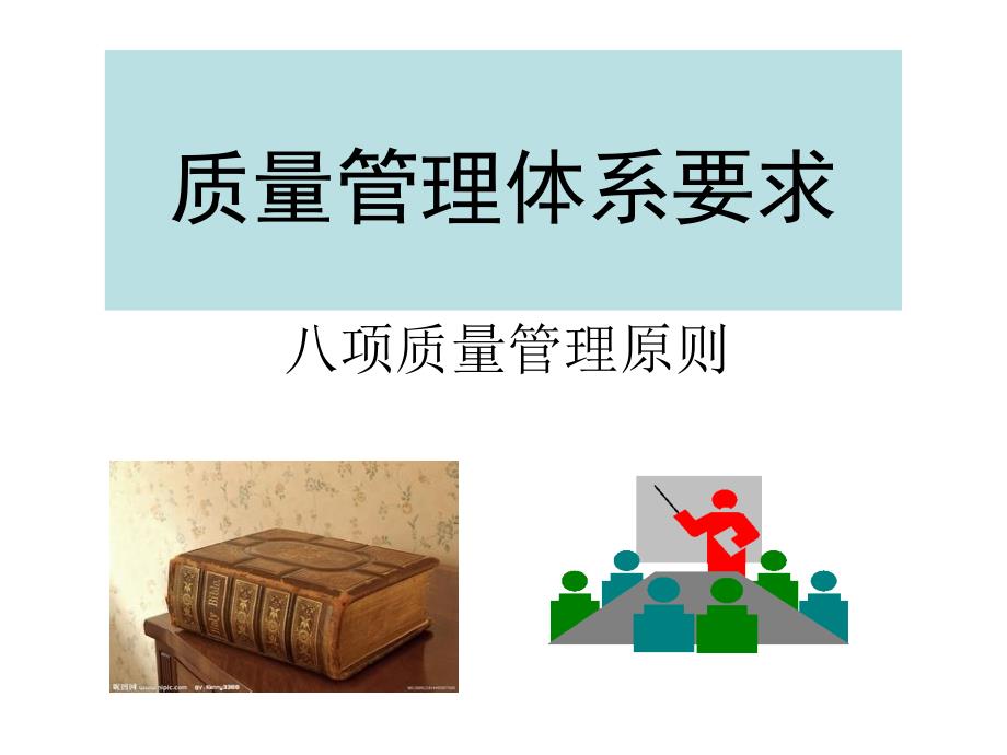 腾讯课堂之二八项管理原则(第一课之).ppt_第1页