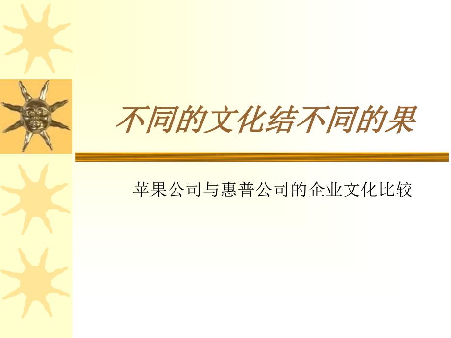 不同的化结同的果_第1页
