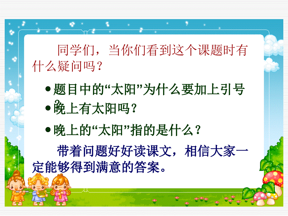 小学二年级下学期语文晚上的太阳PPT课件1_第3页