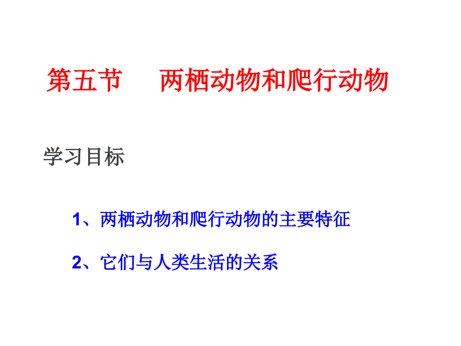 人教版八年级生物上册教学参考课件：第5单元第1章-第5节-《两栖动物和爬行动物》_第1页