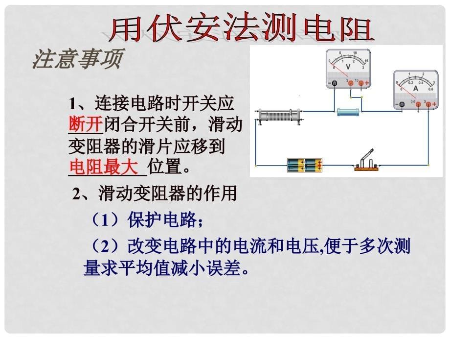 河南省开封县西姜寨乡第一初级中学九年级物理全册 第十七章 第3节 电阻的测量课件2 （新版）新人教版_第5页