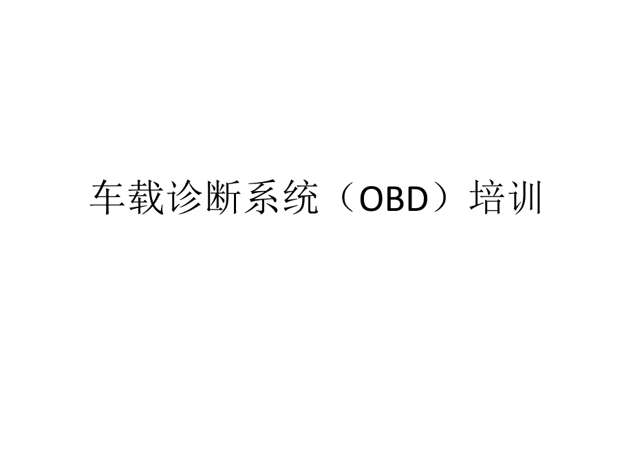 车载诊断系统(OBD)培训_第1页
