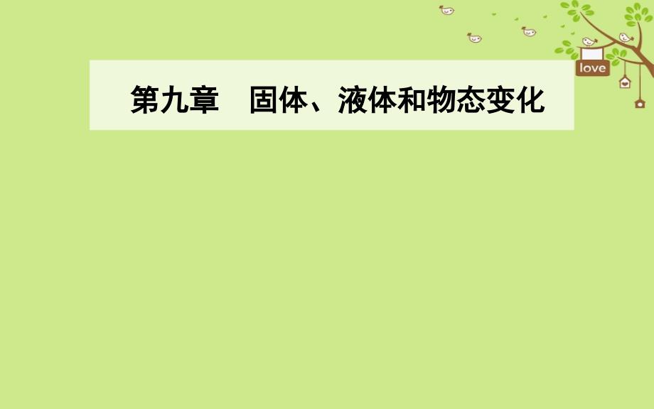 2018-2019学年高中物理 第九章 固体、液体的物态变化 2 液体课件 新人教版选修3-3_第1页