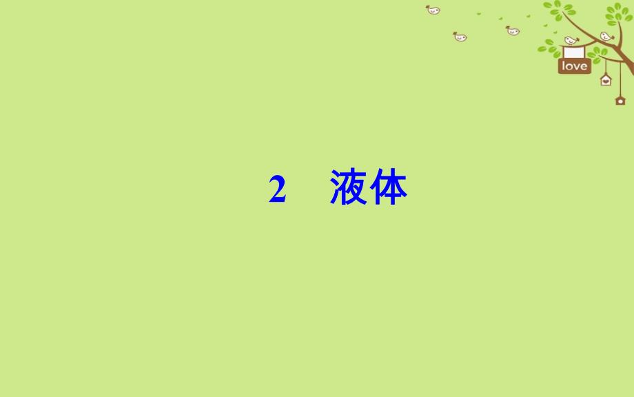 2018-2019学年高中物理 第九章 固体、液体的物态变化 2 液体课件 新人教版选修3-3_第2页