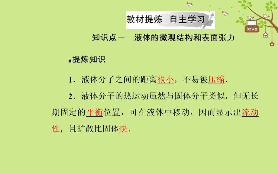 2018-2019学年高中物理 第九章 固体、液体的物态变化 2 液体课件 新人教版选修3-3_第4页