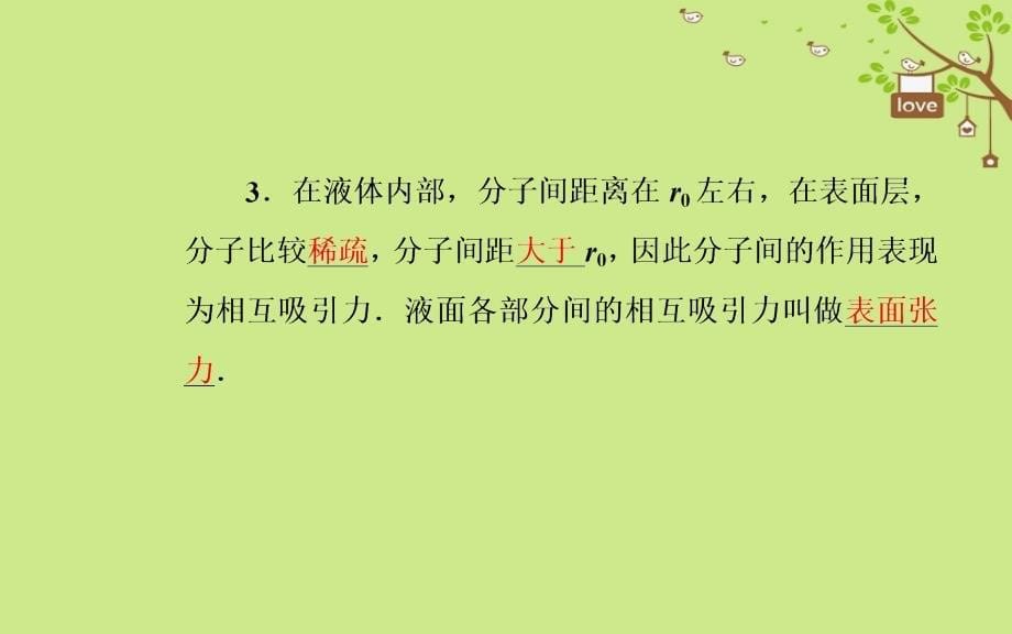 2018-2019学年高中物理 第九章 固体、液体的物态变化 2 液体课件 新人教版选修3-3_第5页