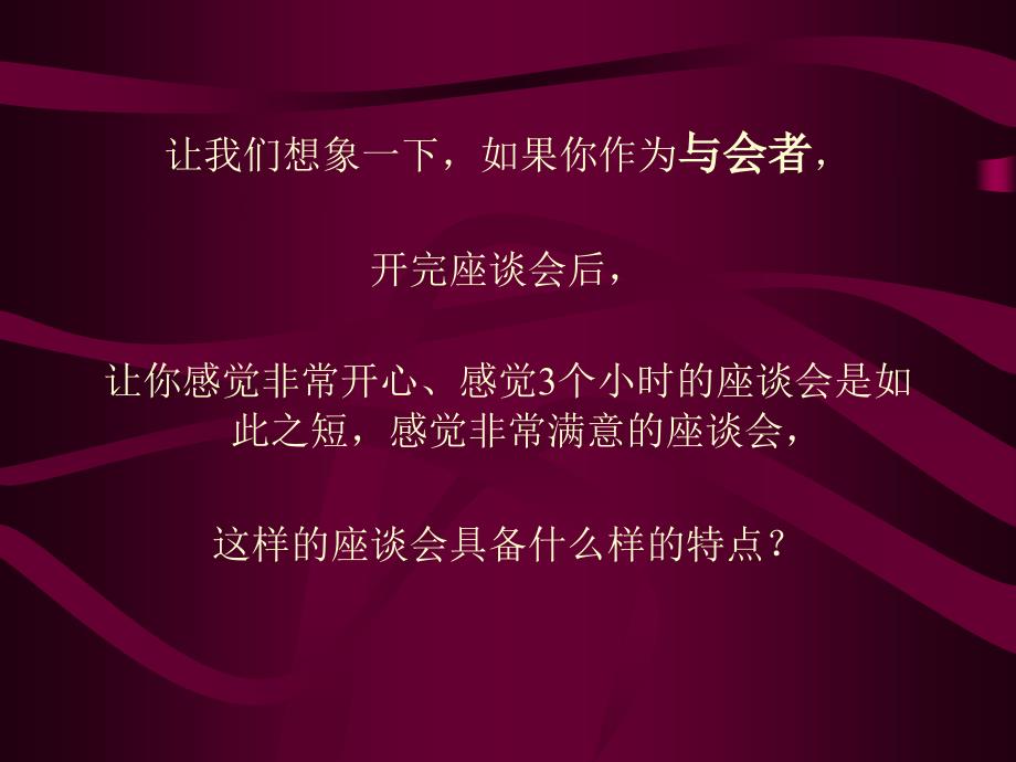 座谈会主持中的技术与技巧_第4页