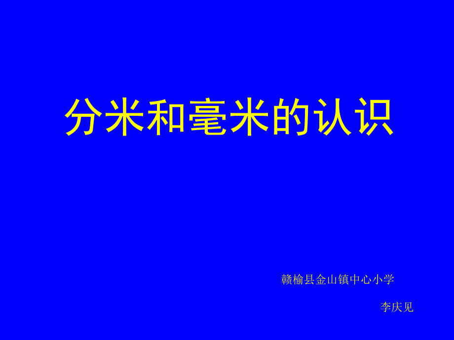 《认识分米和毫米》课件_第1页