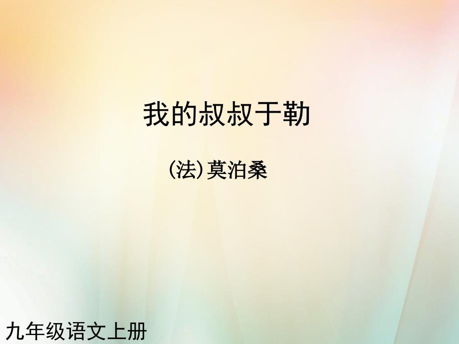 黑龙江省友谊县红兴隆管理局第一高级中学九年级语文上册第11课我的叔叔于勒2课件_第1页