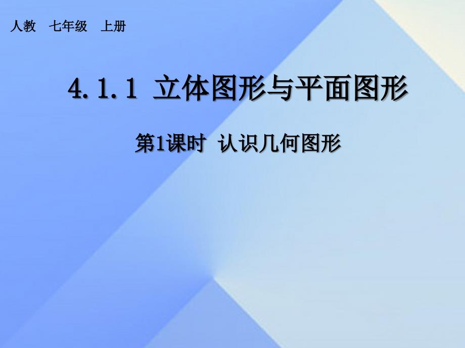 七年级数学上册 4.1.1 立体图形与平面图形 第1课时 认识几何图形教学课件 （新版）新人教版.ppt_第1页