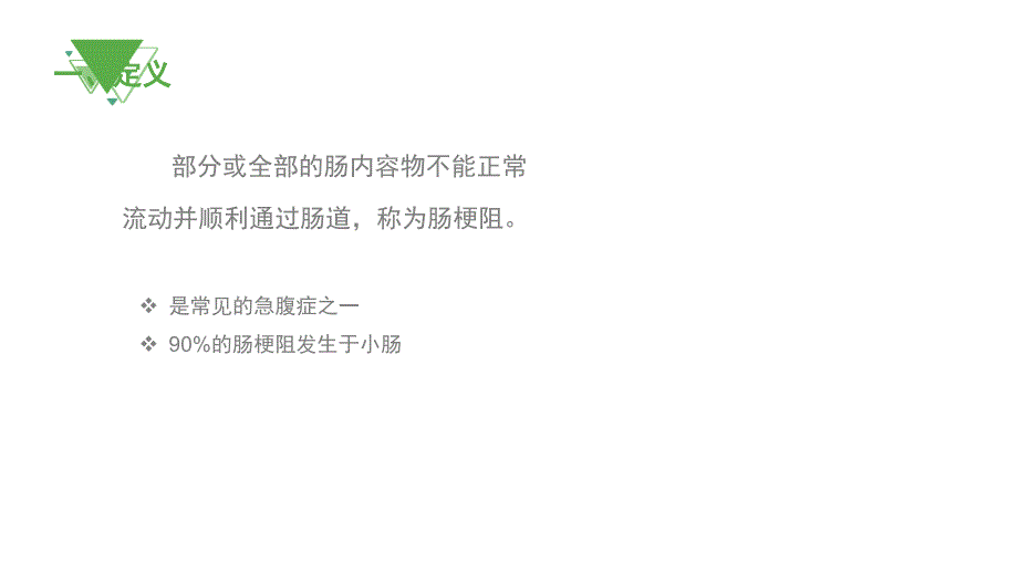 肠梗阻病人的护理PPT1235_第2页