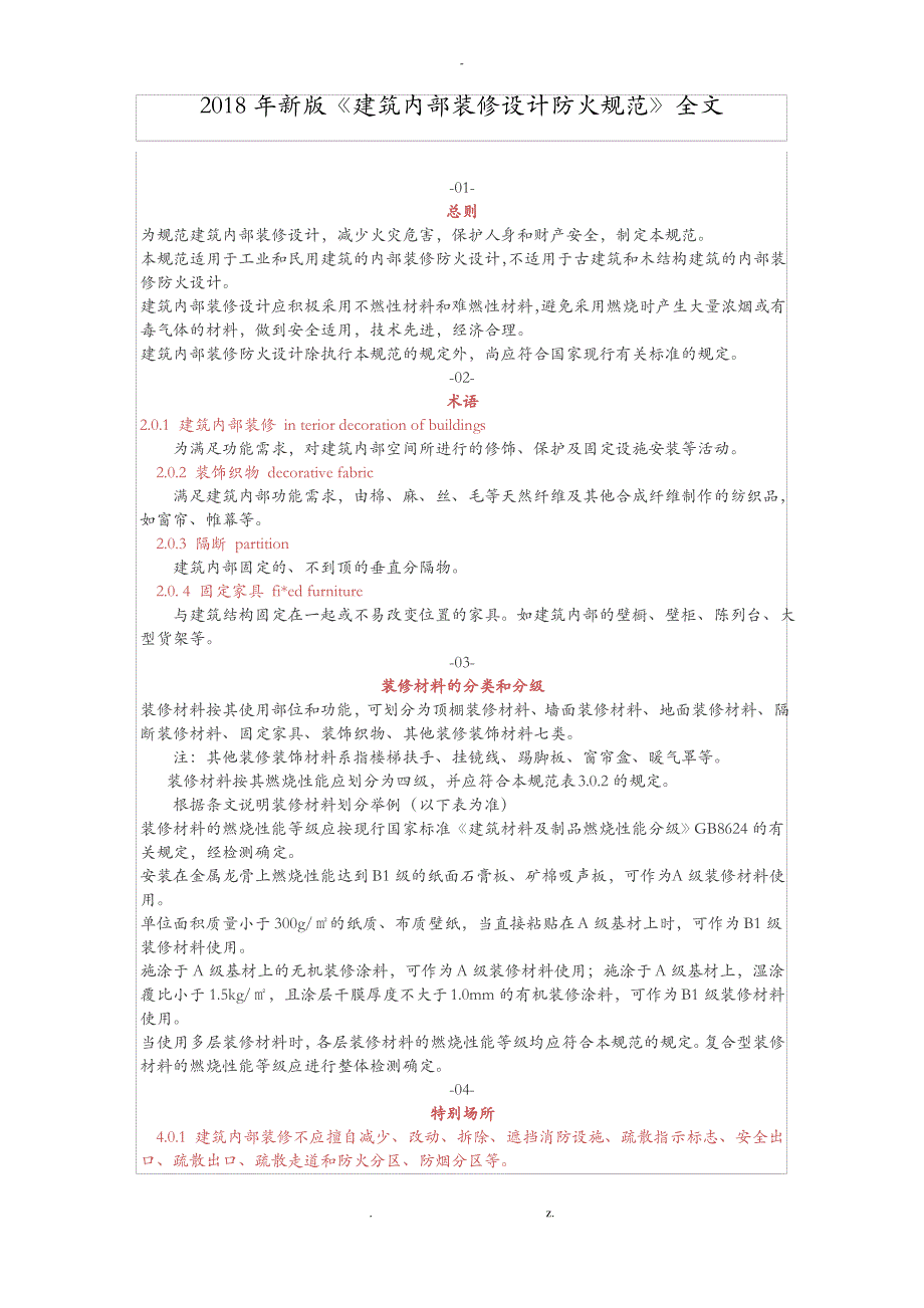 2018年建筑内部装修设计防火规范全文_第1页