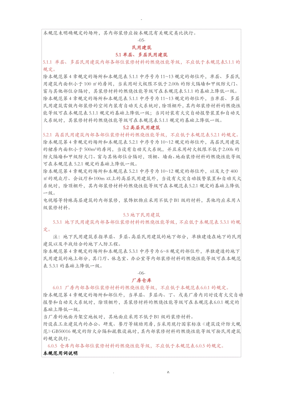 2018年建筑内部装修设计防火规范全文_第3页