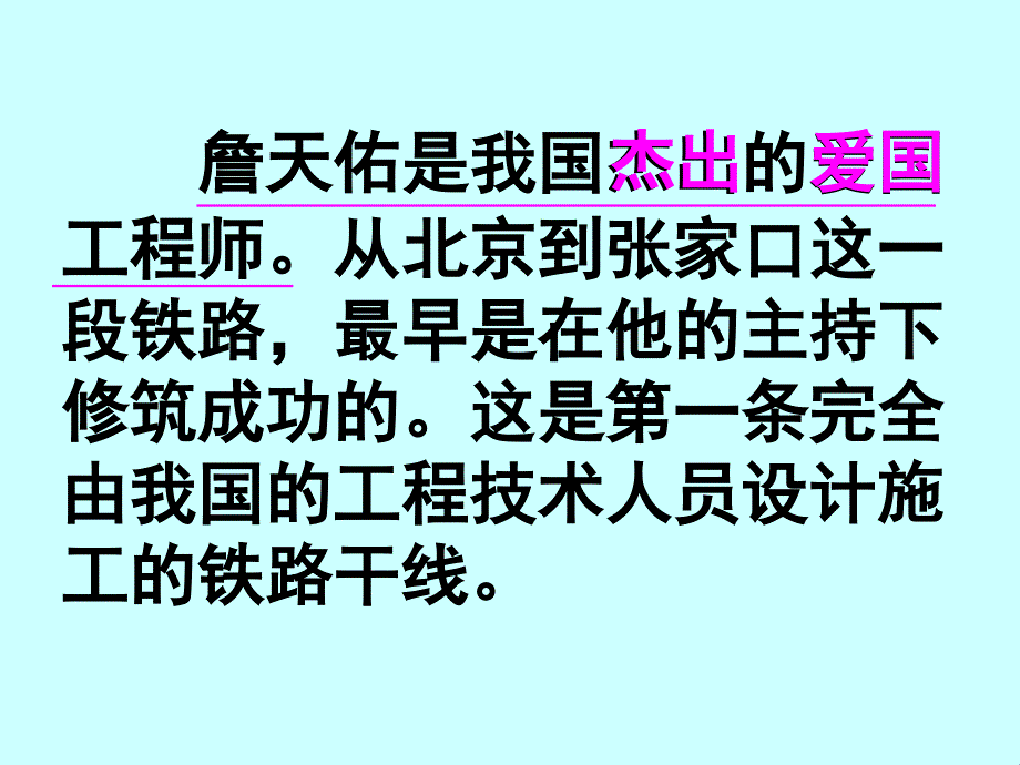 ..这是第一条由我国的工程技术人员设计施工的铁路干线_第3页