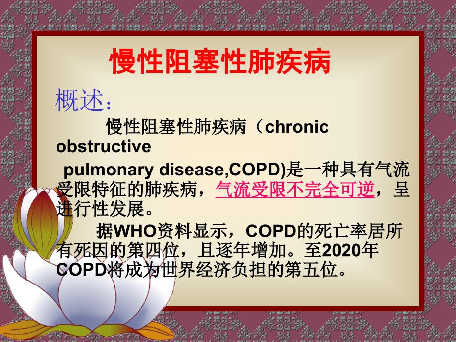 COPD、慢性支气管炎.ppt_第1页