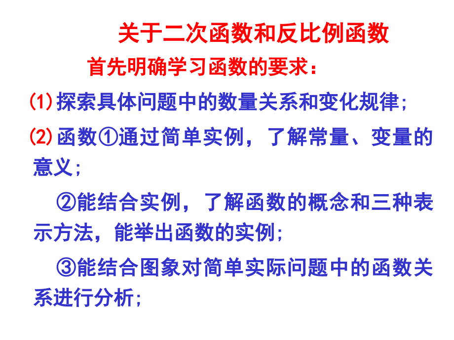 二次函数和反比例函数教材分析ppt课件_第2页