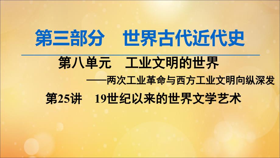 （通史版）2020版高考历史一轮复习 第3部分 第八单元 工业文明的世界 第25讲 19世纪以来的世界文学艺术课件 新人教版_第1页