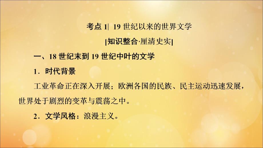 （通史版）2020版高考历史一轮复习 第3部分 第八单元 工业文明的世界 第25讲 19世纪以来的世界文学艺术课件 新人教版_第4页