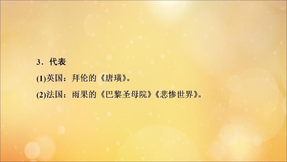 （通史版）2020版高考历史一轮复习 第3部分 第八单元 工业文明的世界 第25讲 19世纪以来的世界文学艺术课件 新人教版_第5页