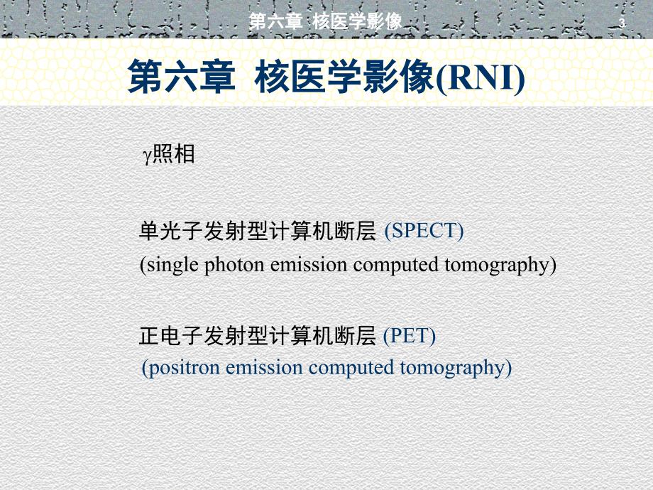 第六章-核医学影像PPT优秀课件_第3页