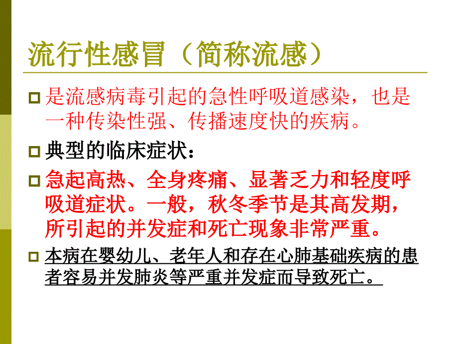 流感防控主题班会_第4页