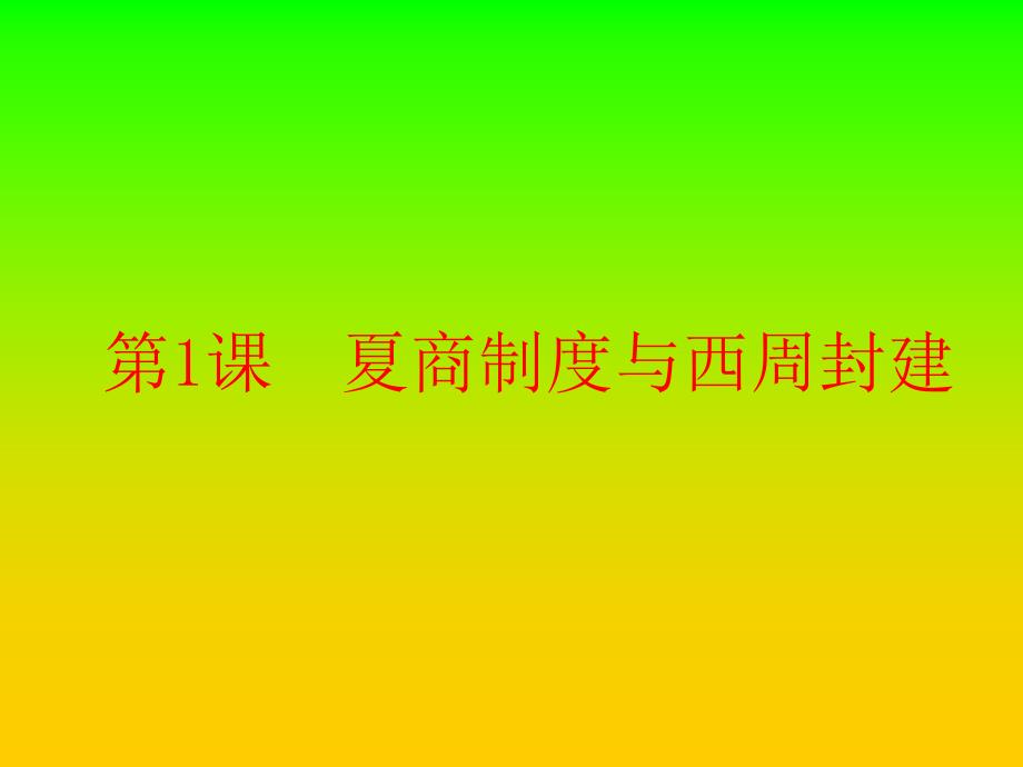 岳麓书社版高中历史必修一1.1《夏商制度与西周封建》(共26张PPT)_第1页