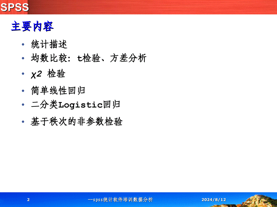 --spss统计软件培训数据分析课件_第2页