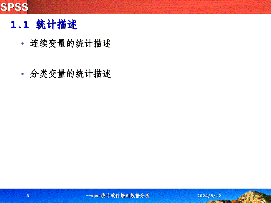 --spss统计软件培训数据分析课件_第3页