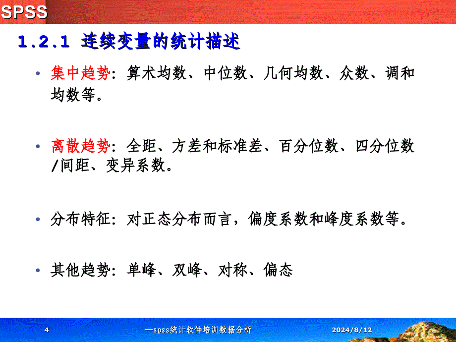 --spss统计软件培训数据分析课件_第4页