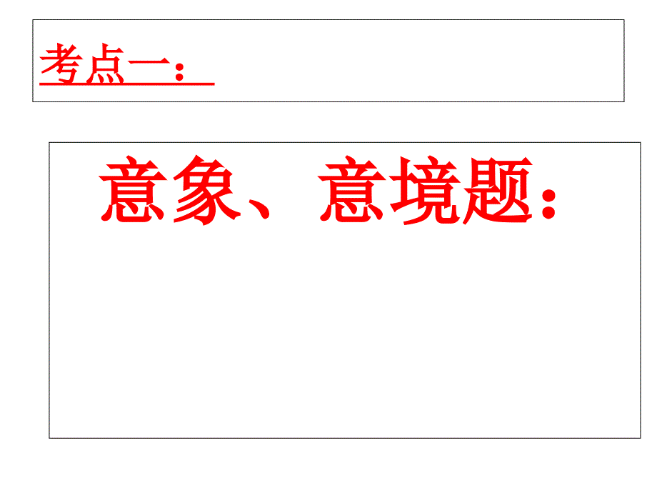 答案高考古代诗文复习策略课件_第2页