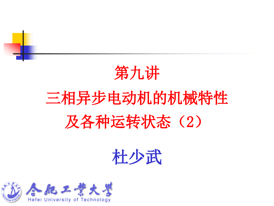 电机及拖动基础06第九讲 三相异步电动机机械特性各种运转状态_第1页